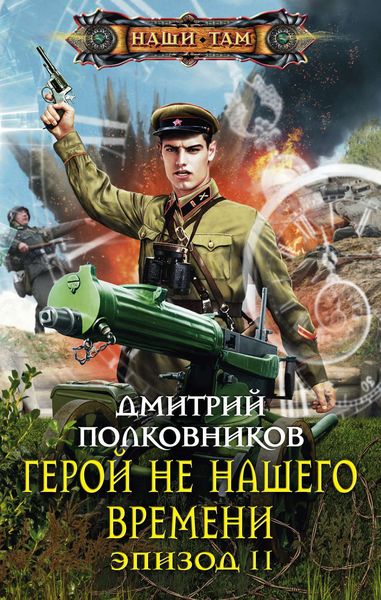 Обложка книги  «Герой не нашего времени. Эпизод II»