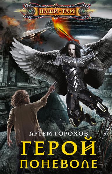 Обложка книги  «Герой поневоле»