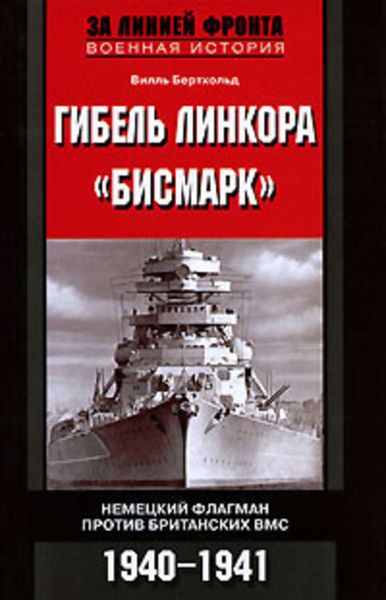 Обложка книги  «Гибель линкора «Бисмарк». Немецкий флагман против британских ВМС. 1940-1941»