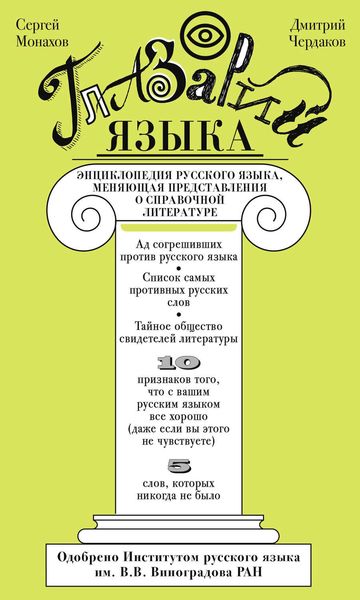 Обложка книги  «Глазарий языка. Энциклопедия русского языка, меняющая представление о справочной литературе»