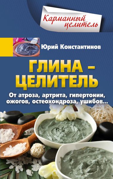 Обложка книги  «Глина – целитель. От артроза, артрита, гипертонии, ожогов, остеохондроза, ушибов…»