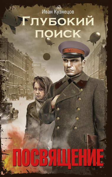 Обложка книги  «Глубокий поиск. Книга 1. Посвящение»