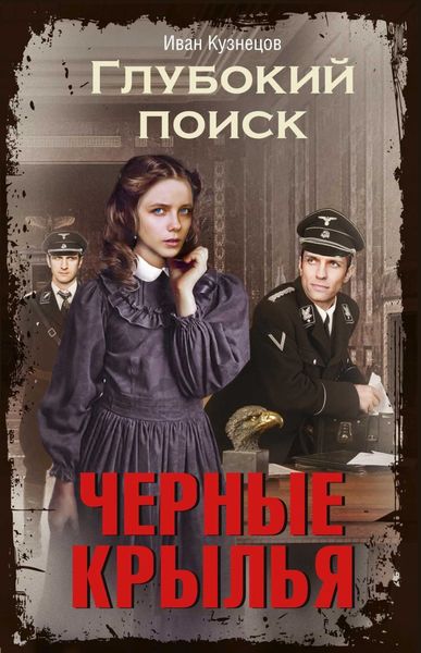 Обложка книги  «Глубокий поиск. Книга 2. Черные крылья»