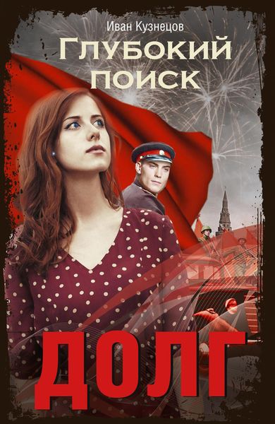 Обложка книги  «Глубокий поиск. Книга 3. Долг»