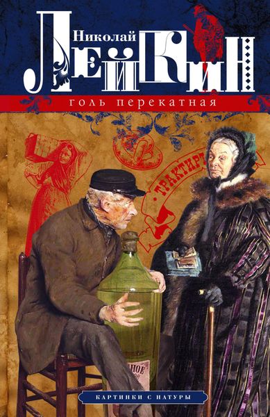 Обложка книги  «Голь перекатная. Картинки с натуры»