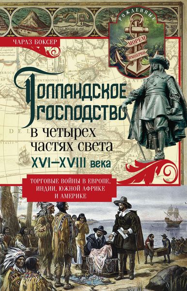 Обложка книги  «Голландское господство в четырех частях света. XVI— XVIII века. Торговые войны в Европе, Индии, Южной Африке и Америке»