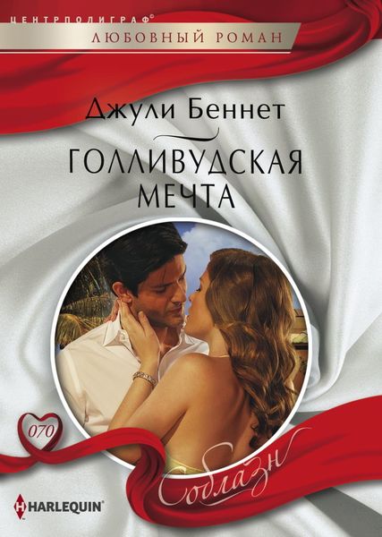 Обложка книги  «Голливудская мечта»