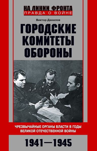 Обложка книги  «Городские комитеты обороны. Чрезвычайные органы власти в годы Великой Отечественной войны. 1941—1945»