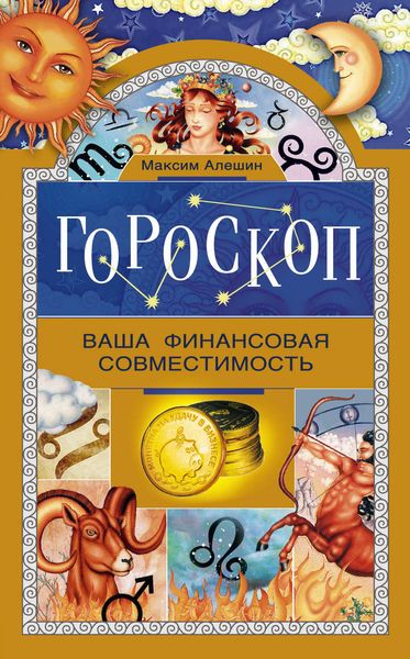 Обложка книги  «Гороскоп. Ваша финансовая совместимость»
