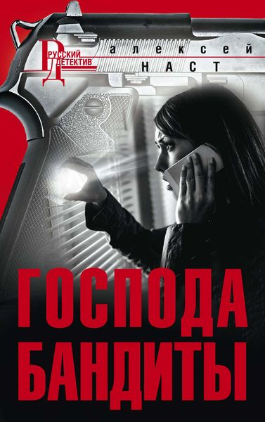 Обложка книги  «Господа бандиты»