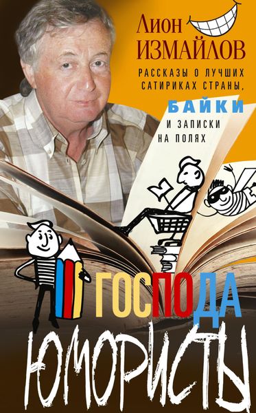 Обложка книги  «Господа юмористы. Рассказы о лучших сатириках страны, байки и записки на полях»
