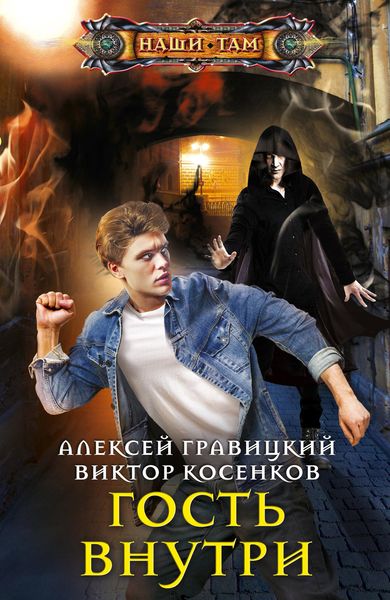 Обложка книги  «Гость внутри»