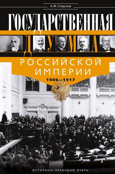 Обложка книги  «Государственная Дума Российской империи 1906-1917 гг»