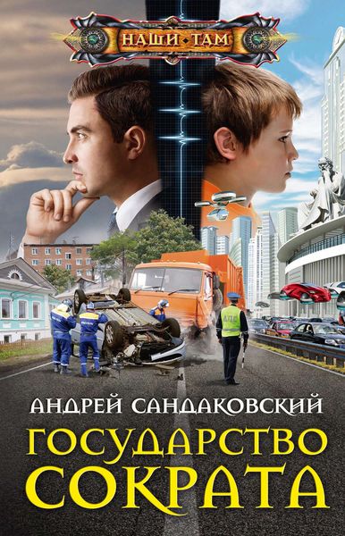Обложка книги  «Государство Сократа»