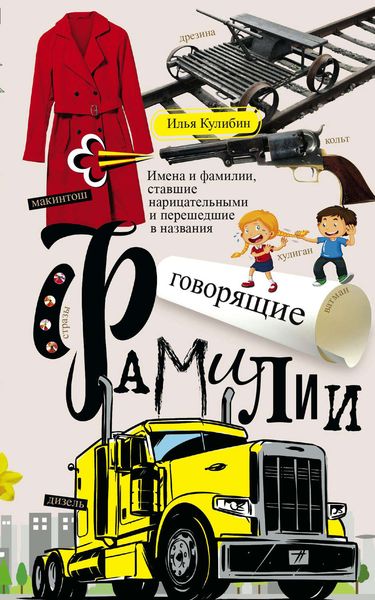 Обложка книги  «Говорящие фамилии. Имена и фамилии, ставшие нарицательными и перешедшие в названия»