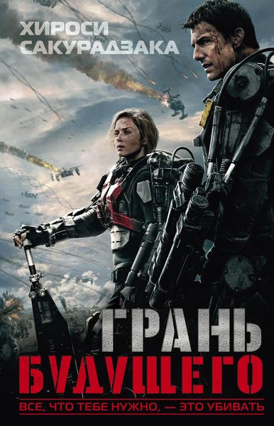 Обложка книги  «Грань будущего»