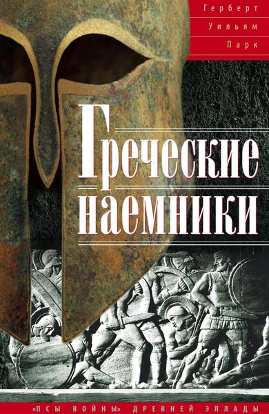 Обложка книги  «Греческие наемники. «Псы войны» древней Эллады»
