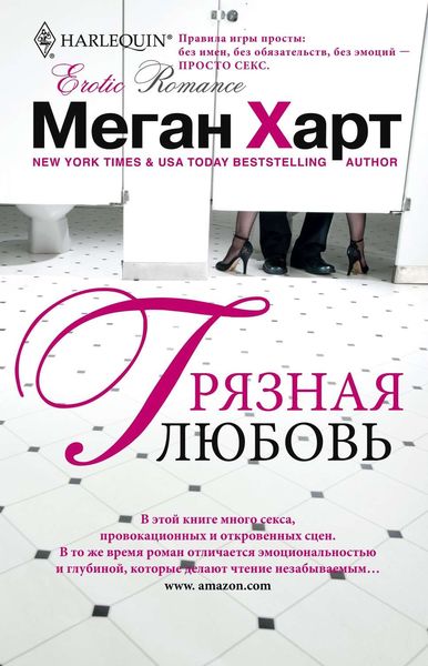 Обложка книги  «Грязная любовь»