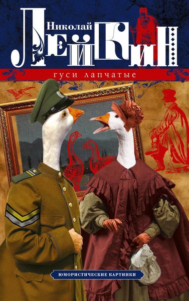 Обложка книги  «Гуси лапчатые. Юмористические картинки»