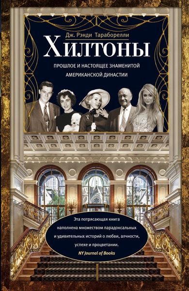 Обложка книги «Хилтоны. Прошлое и настоящее знаменитой американской династии»