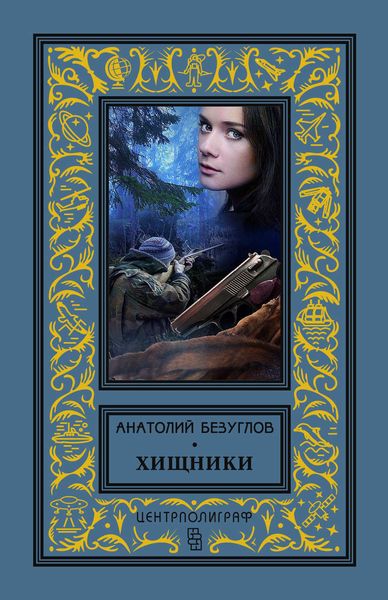 Обложка книги  «Хищники»