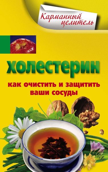 Обложка книги  «Холестерин. Как очистить и защитить ваши сосуды»
