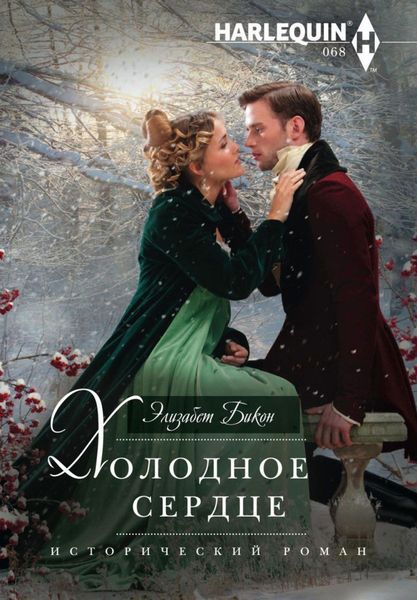 Обложка книги  «Холодное сердце»
