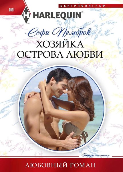 Обложка книги  «Хозяйка острова любви»