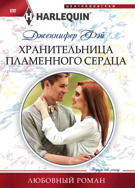 Обложка книги  «Хранительница пламенного сердца»