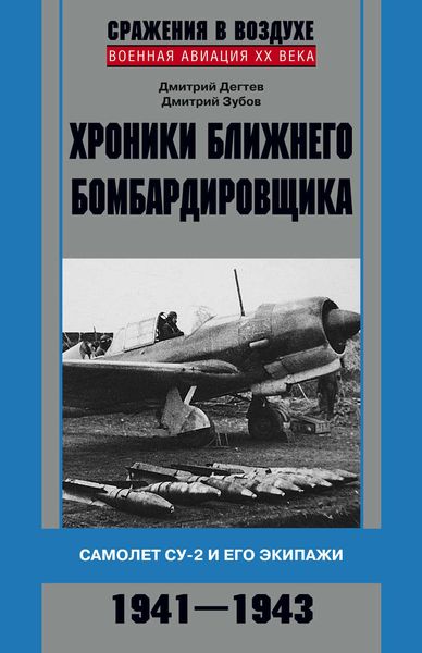 Обложка книги  «Хроники ближнего бомбардировщика. Су-2 и его экипажи. 1941–1943»