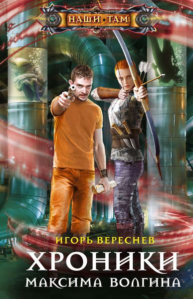 Обложка книги «Хроники Максима Волгина»