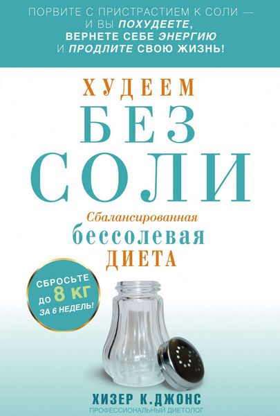 Обложка книги  «Худеем без соли. Сбалансированная бессолевая диета»