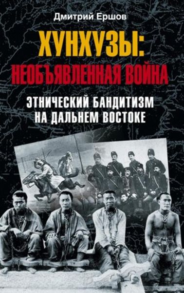 Обложка книги  «Хунхузы: необъявленная война. Этнический бандитизм на Дальнем Востоке»