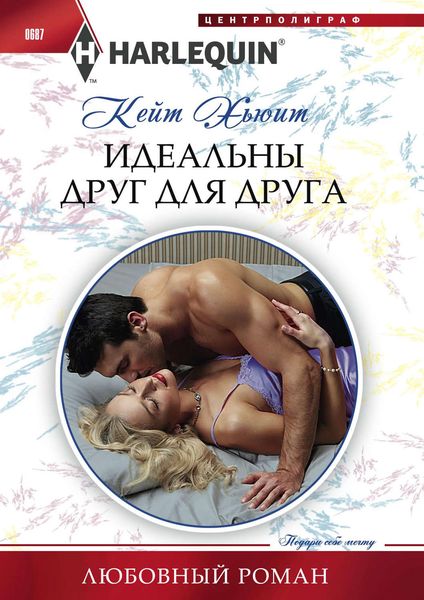 Обложка книги  «Идеальны друг для друга»