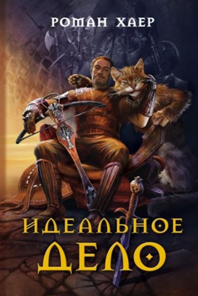 Обложка книги «Идеальное дело»