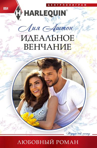 Обложка книги «Идеальное венчание»