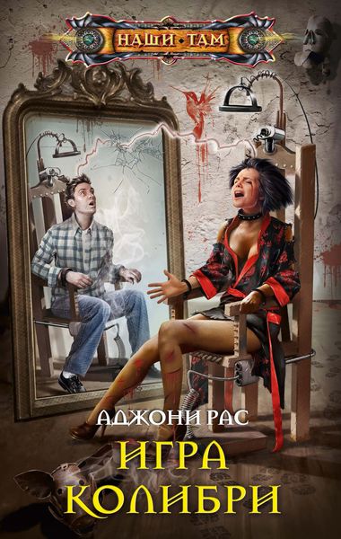 Обложка книги  «Игра колибри»