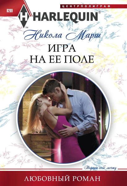 Обложка книги  «Игра на ее поле»