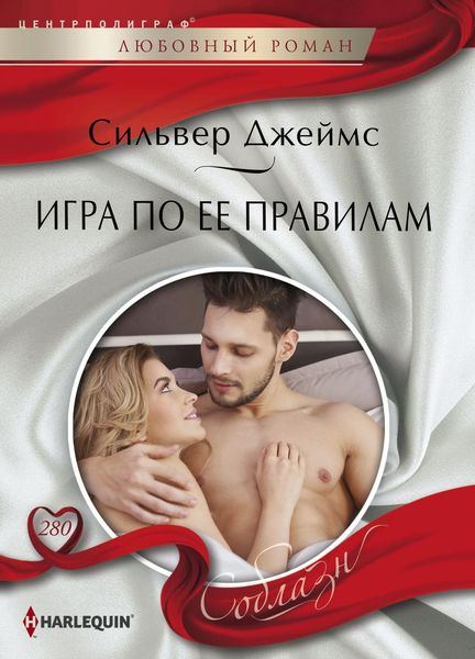 Обложка книги  «Игра по ее правилам»