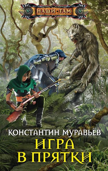 Обложка книги  «Игра в прятки»