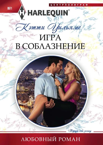 Обложка книги  «Игра в соблазнение»