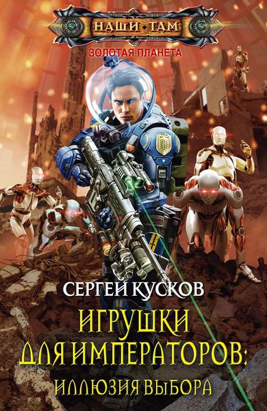 Обложка книги  «Игрушки для императоров. Иллюзия выбора»