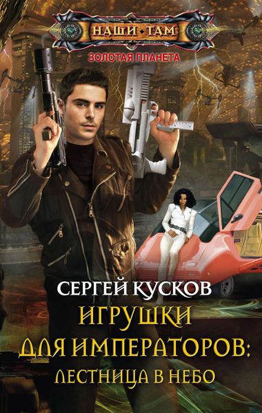 Обложка книги  «Игрушки для императоров: лестница в небо»