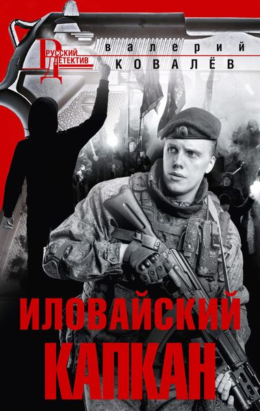 Обложка книги  «Иловайский капкан»