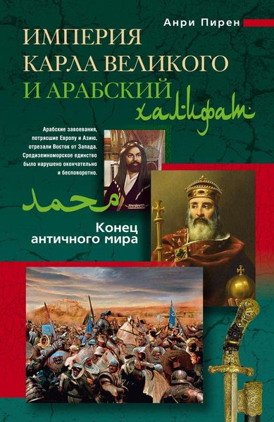 Обложка книги  «Империя Карла Великого и Арабский халифат»