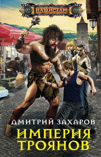 Обложка книги  «Империя троянов»