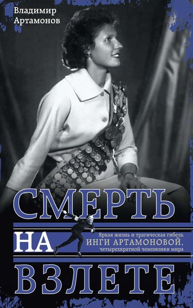 Обложка книги  «Инга Артамонова. Смерть на взлете. Яркая жизнь и трагическая гибель четырехкратной чемпионки мира»