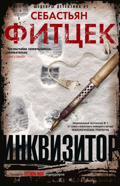 Обложка книги  «Инквизитор»