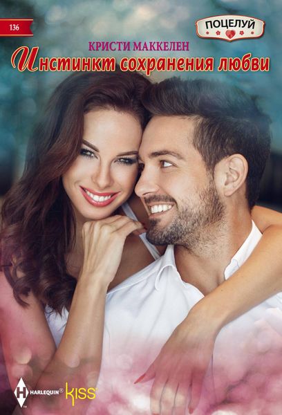 Обложка книги  «Инстинкт сохранения любви»