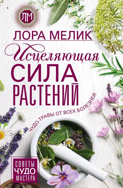 Обложка книги  «Исцеляющая сила растений. Чудо-травы от всех болезней»
